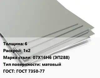 Лист нержавеющий 6 1х2 Сталь: 07Х16Н6 (ЭП288) Тип:матовый ГОСТ 7350-77